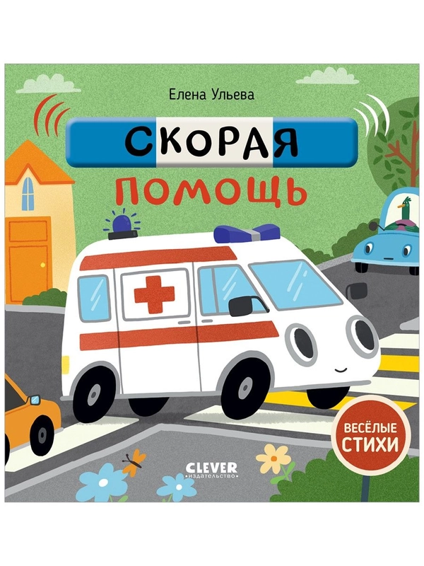 Весёлые стихи. Скорая помощь