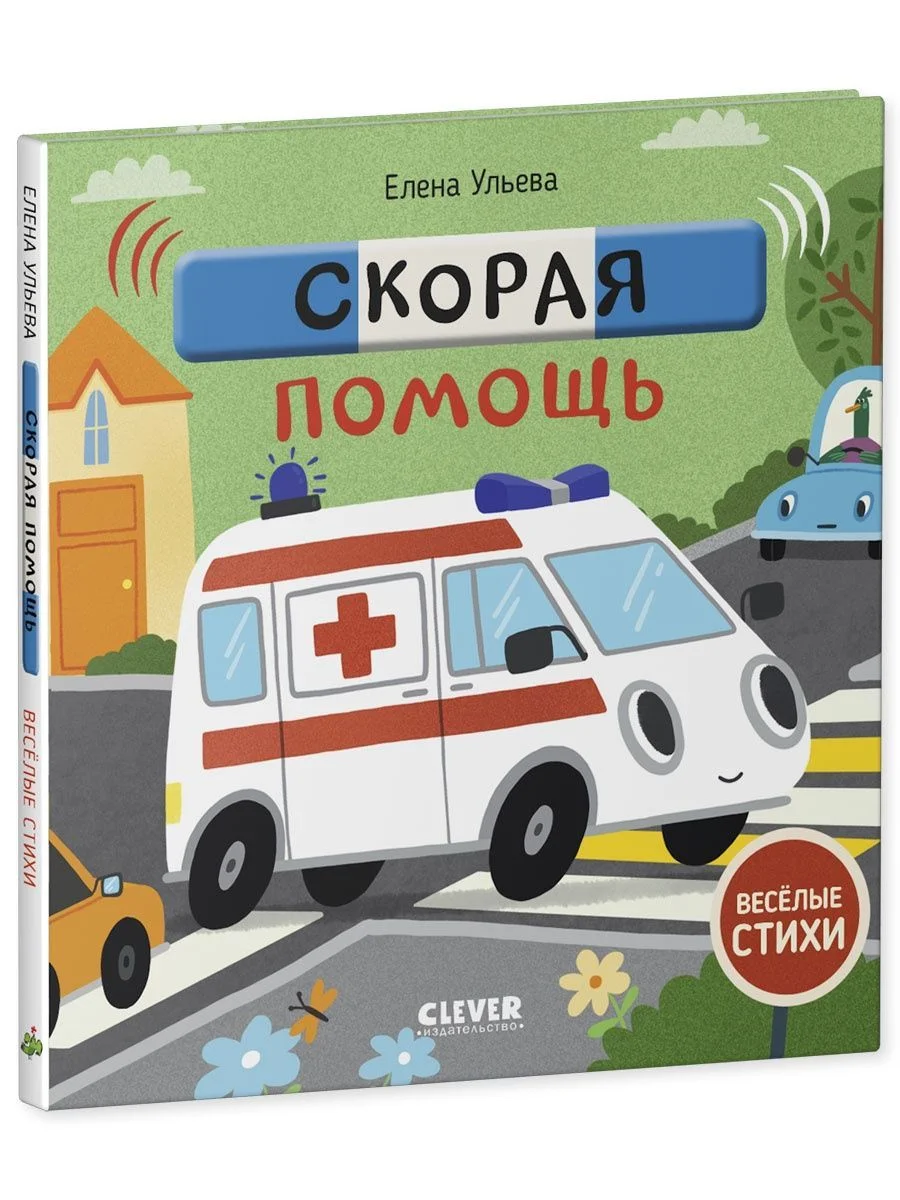 Весёлые стихи. Скорая помощь