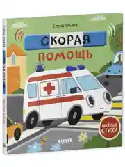 Весёлые стихи. Скорая помощь