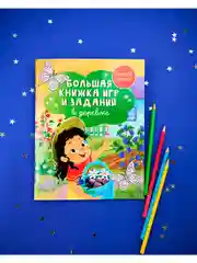 Большая книжка игр и заданий. В деревне