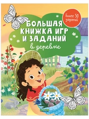 Большая книжка игр и заданий. В деревне