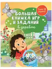 Большая книжка игр и заданий. В деревне