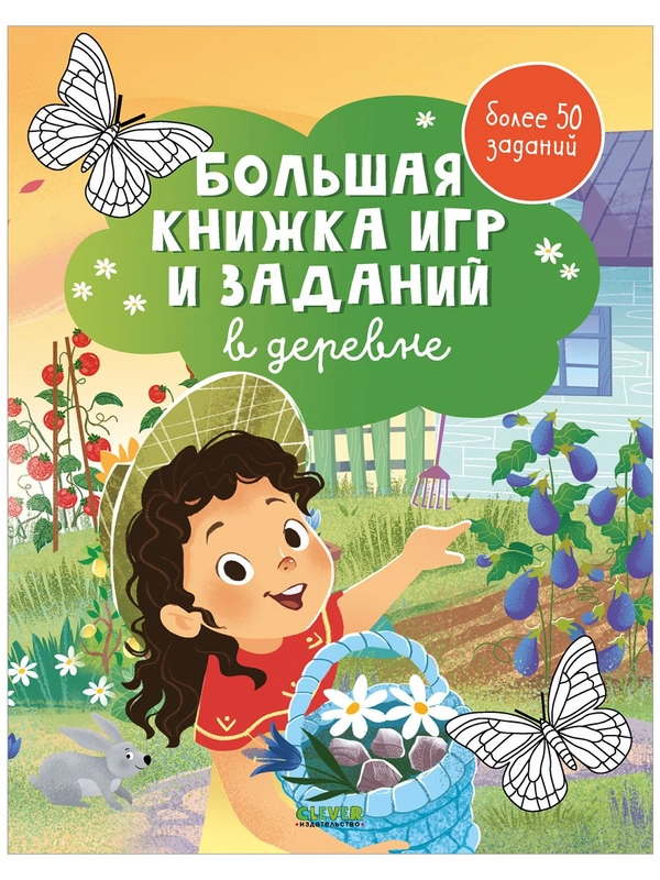 Большая книжка игр и заданий. В деревне