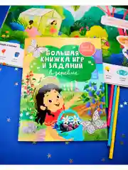 Большая книжка игр и заданий. В деревне