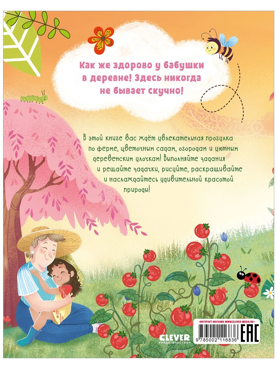 Большая книжка игр и заданий. В деревне