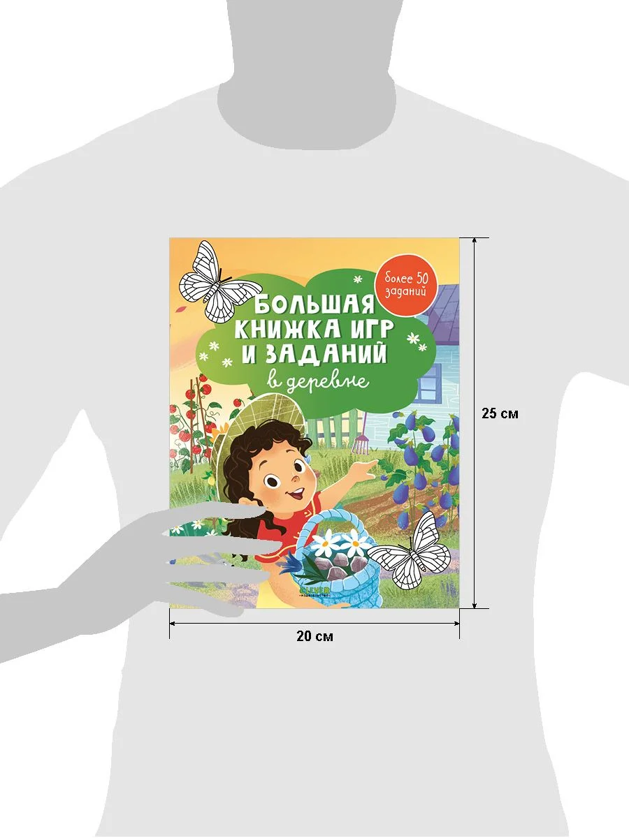 Большая книжка игр и заданий. В деревне