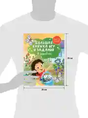 Большая книжка игр и заданий. В деревне