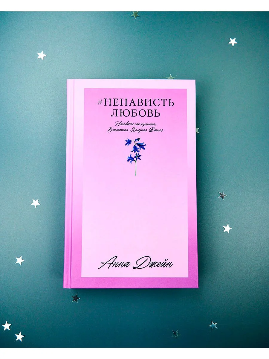 #НенавистьЛюбовь