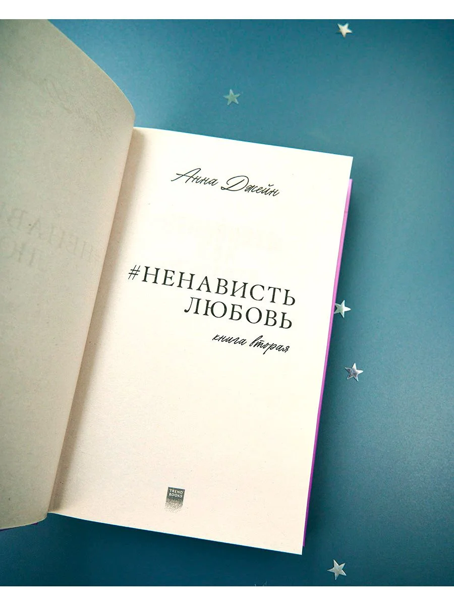 #НенавистьЛюбовь
