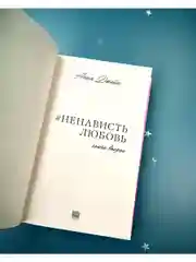 #НенавистьЛюбовь