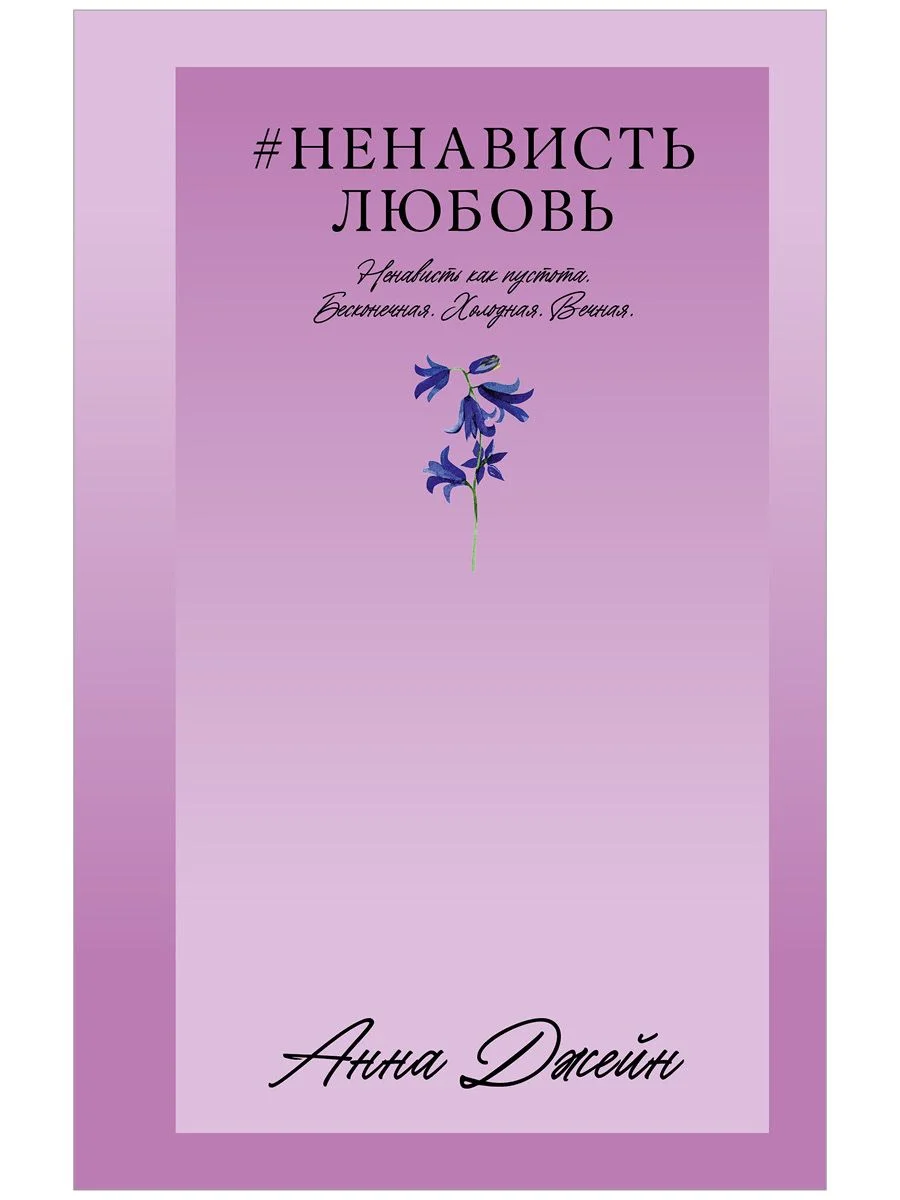 #НенавистьЛюбовь