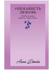 #НенавистьЛюбовь