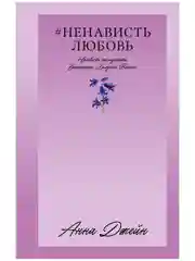 #НенавистьЛюбовь