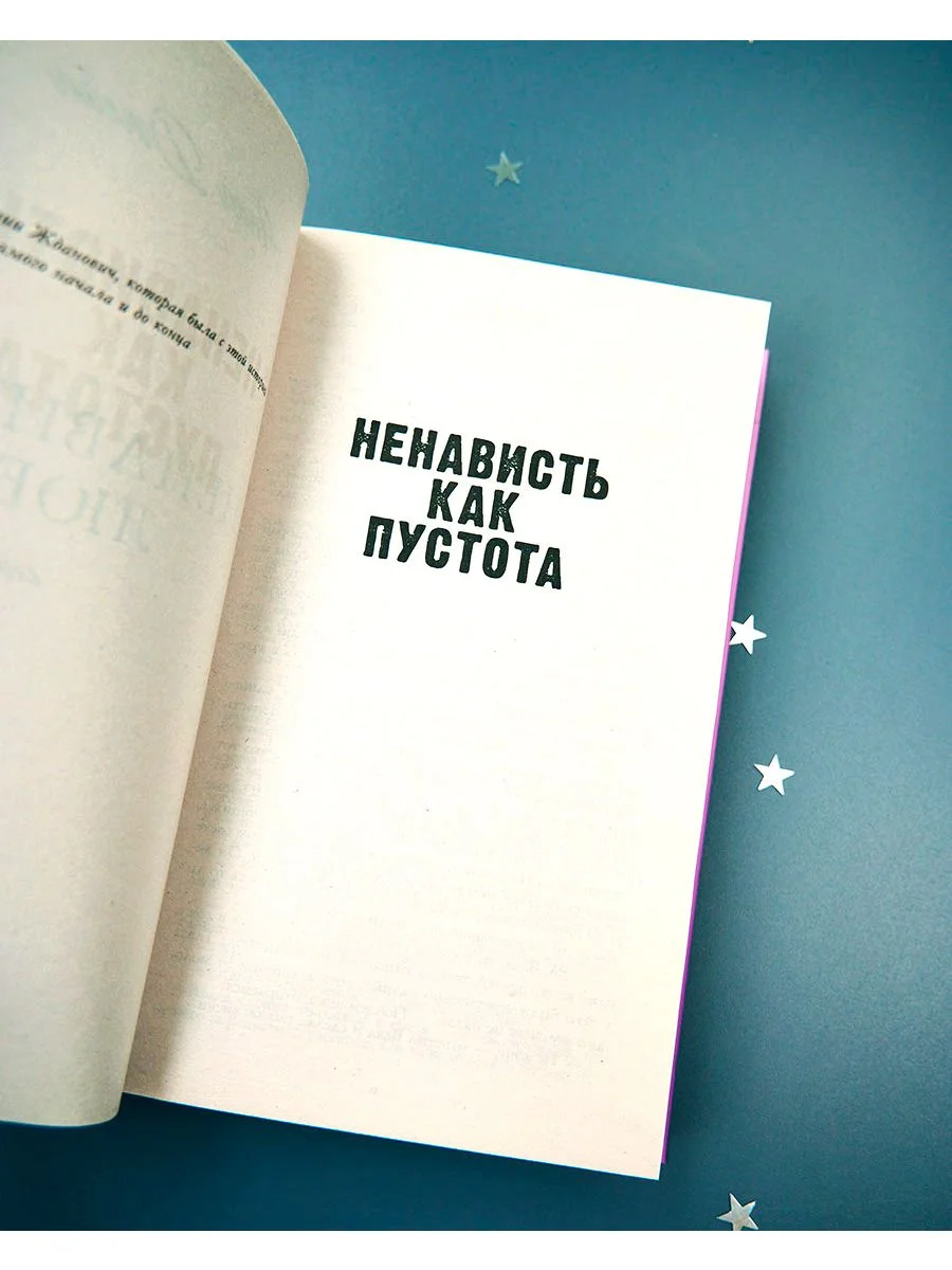 #НенавистьЛюбовь