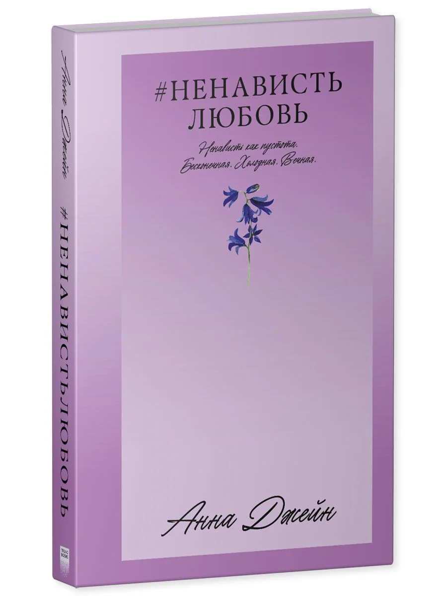 #НенавистьЛюбовь