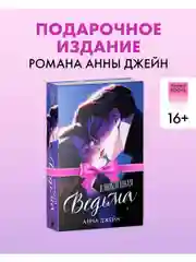 Влюбленная ведьма. Подарочное издание