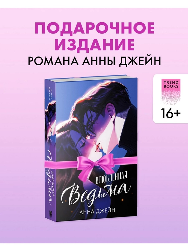 Влюбленная ведьма. Подарочное издание