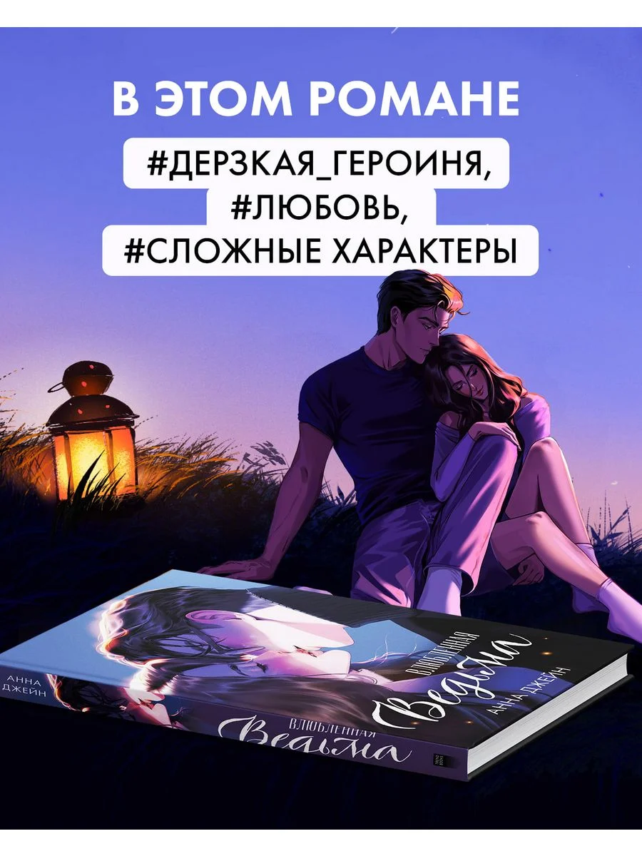 Влюбленная ведьма. Подарочное издание