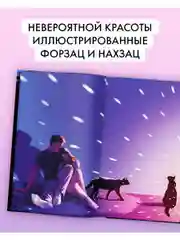 Влюбленная ведьма. Подарочное издание