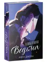 Влюбленная ведьма. Подарочное издание