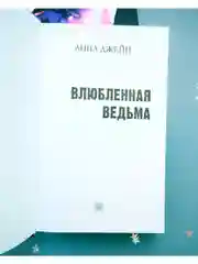 Влюбленная ведьма. Подарочное издание