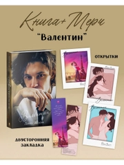 Валентин с мерчом (открытки и закладка)