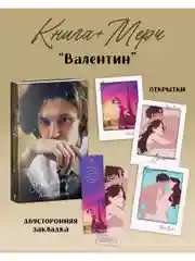 Валентин с мерчом (открытки и закладка)