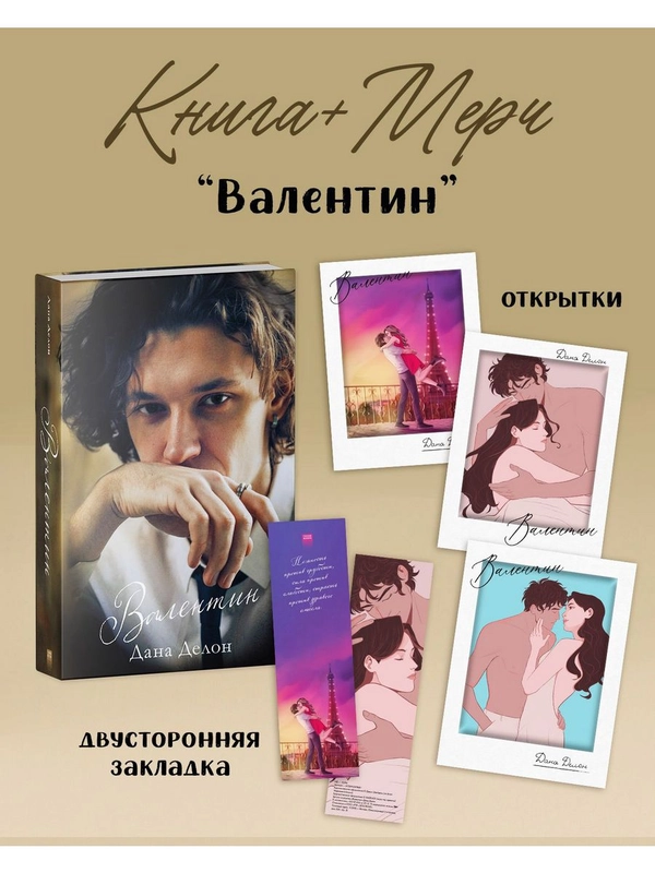 Валентин с мерчом (открытки и закладка)
