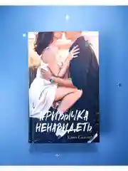 Привычка ненавидеть