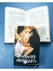 Привычка ненавидеть
