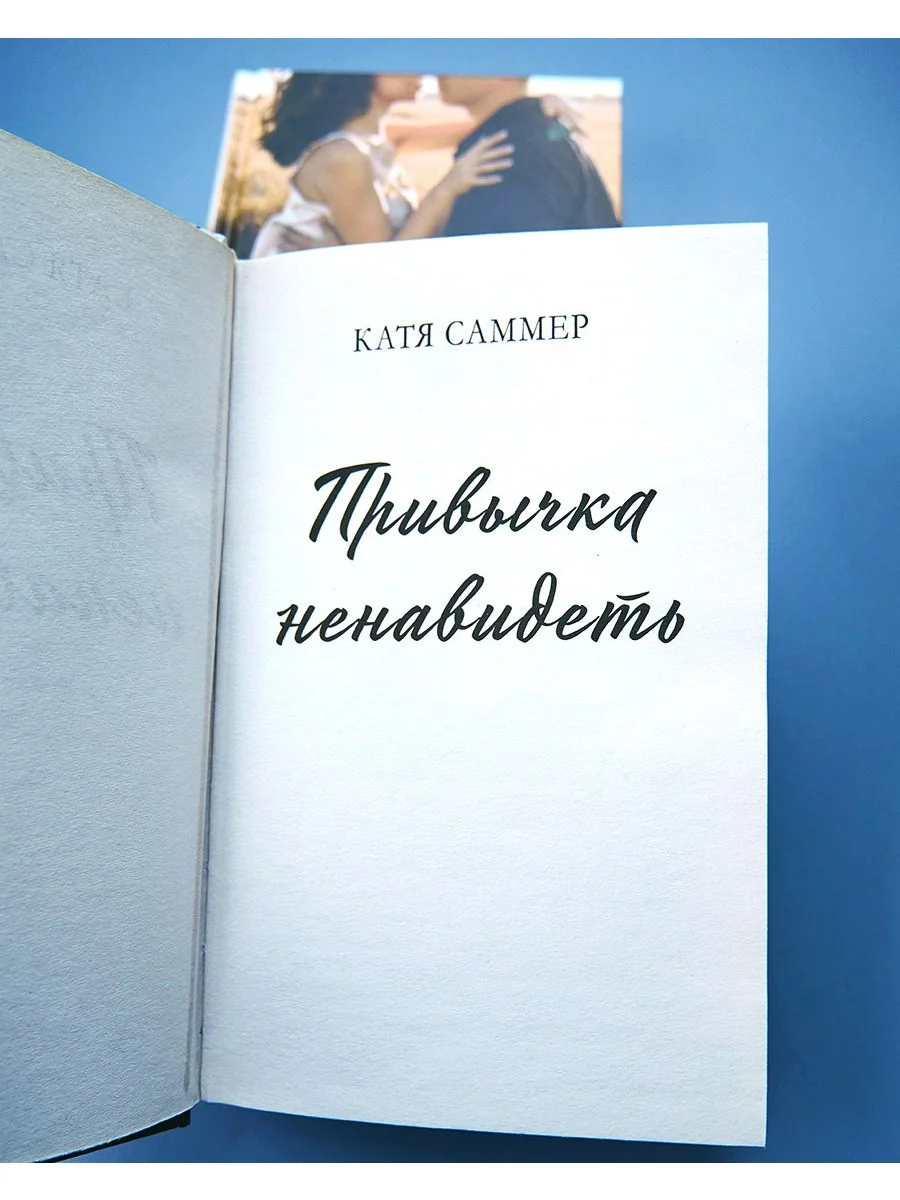 Привычка ненавидеть