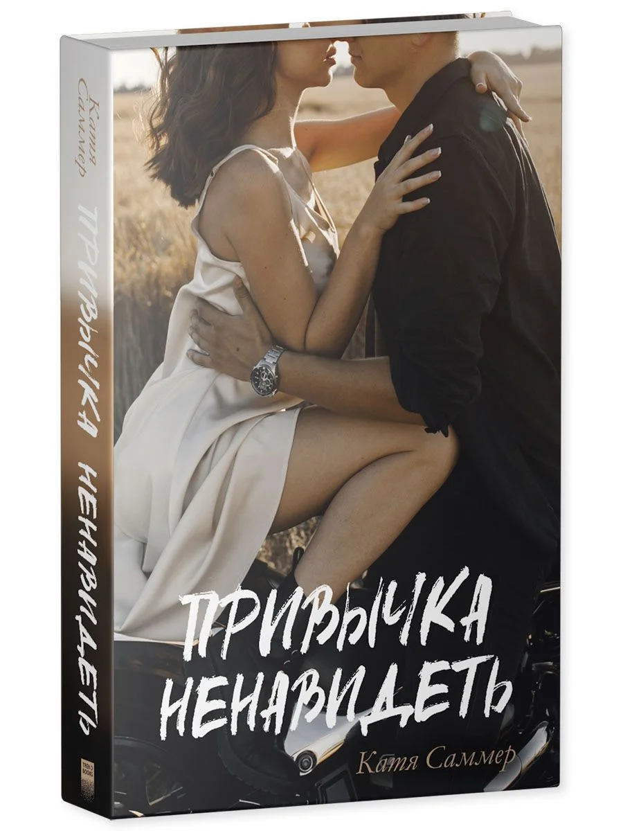 Привычка ненавидеть