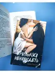 Привычка ненавидеть
