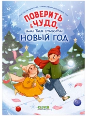 Поверить в чудо, или как спасти Новый год