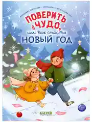 Поверить в чудо, или как спасти Новый год