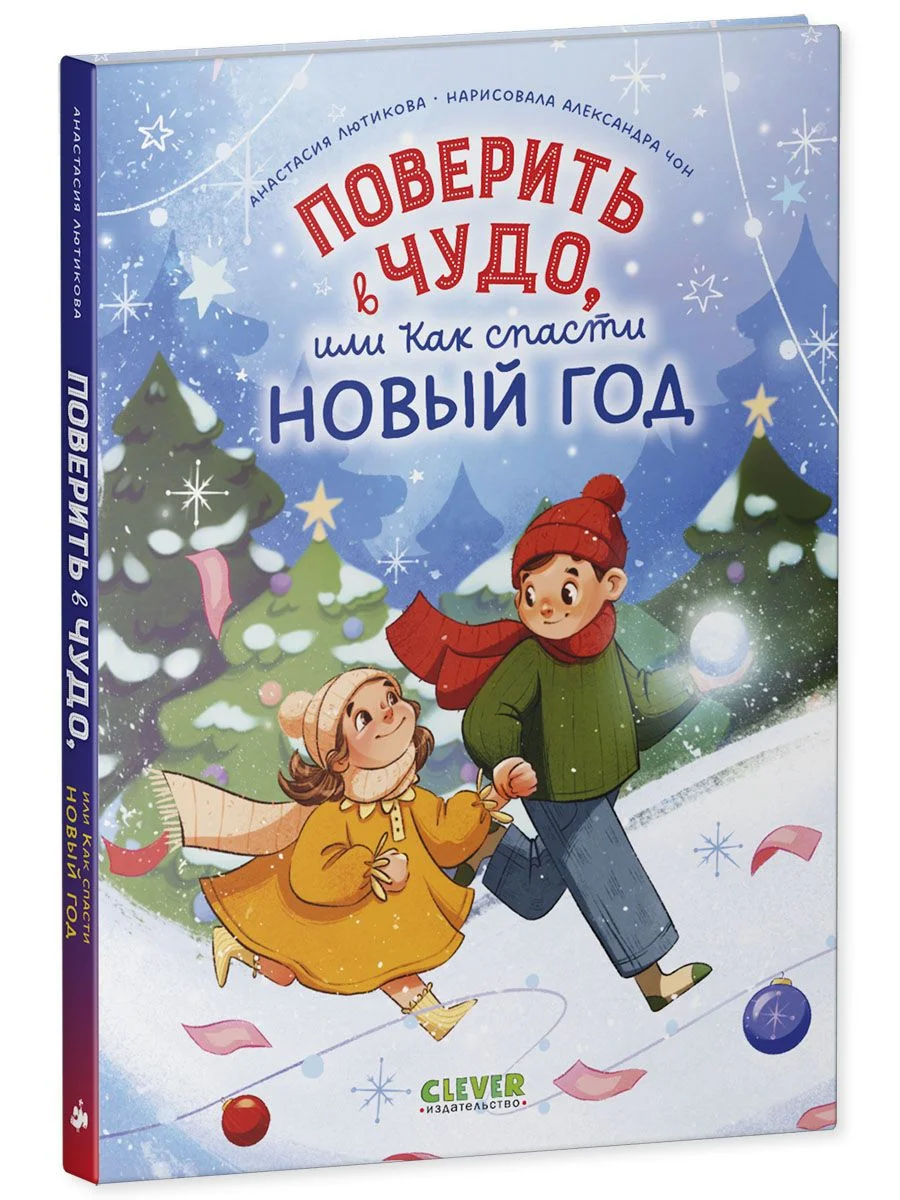 Поверить в чудо, или как спасти Новый год