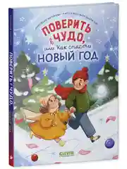 Поверить в чудо, или как спасти Новый год