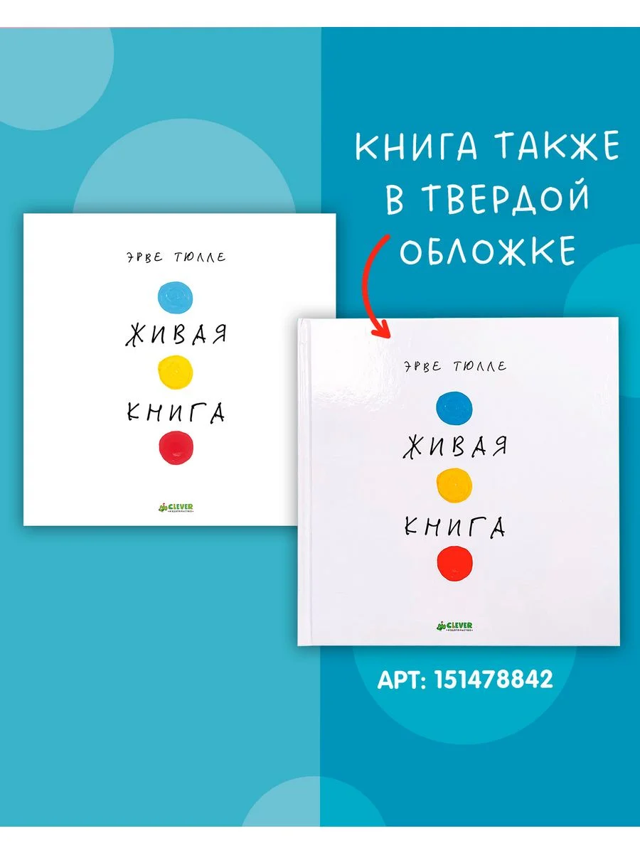 Живая книга Эрве Тюлле (мягкая обложка)