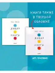 Живая книга Эрве Тюлле (мягкая обложка)