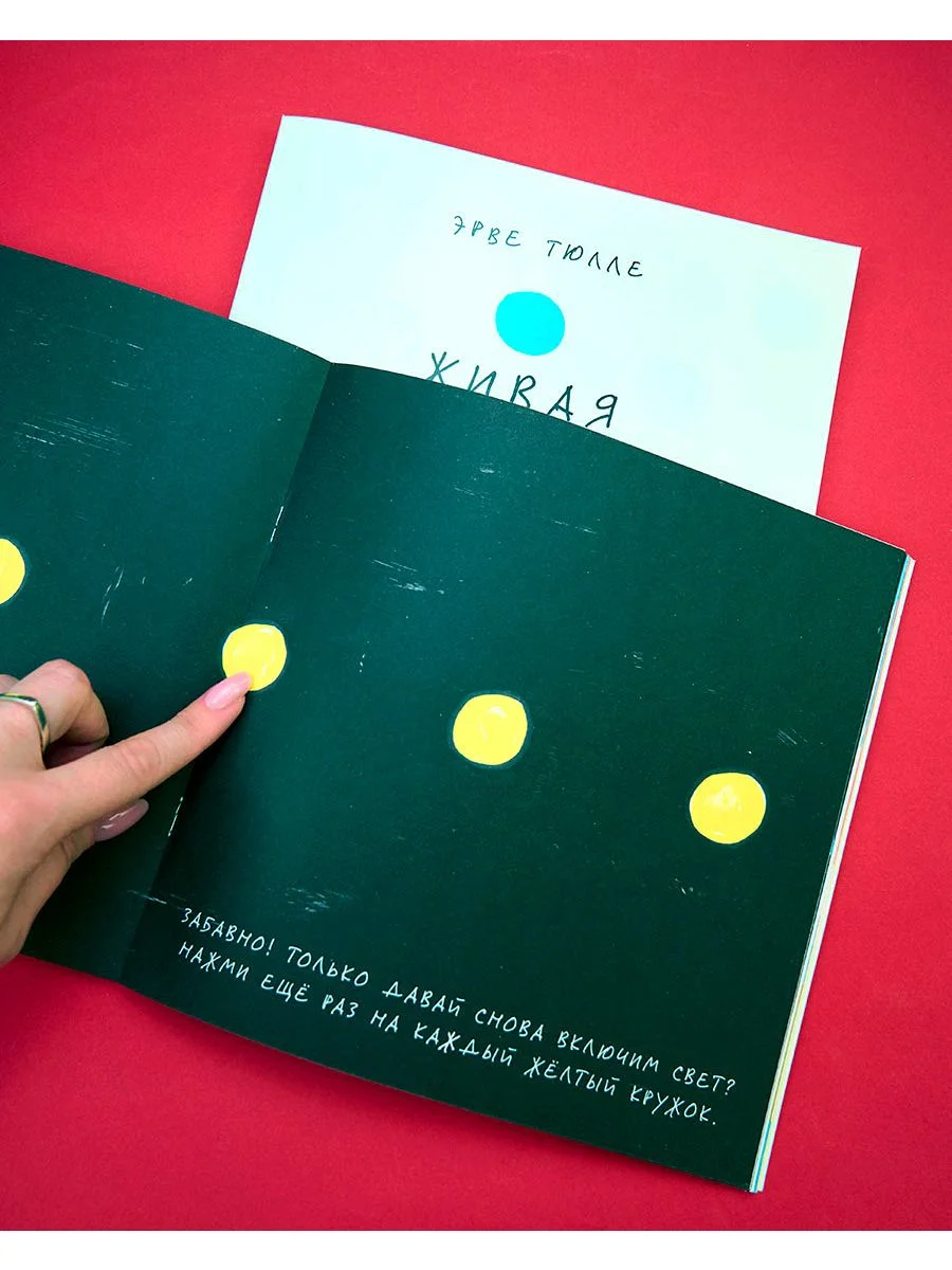 Живая книга Эрве Тюлле (мягкая обложка)