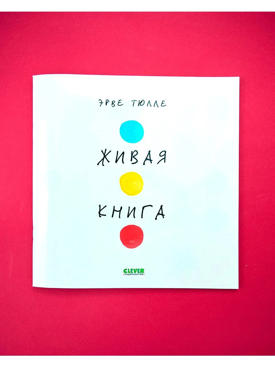 Живая книга Эрве Тюлле (мягкая обложка)