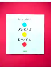 Живая книга Эрве Тюлле (мягкая обложка)