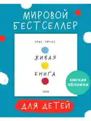 Живая книга Эрве Тюлле (мягкая обложка)