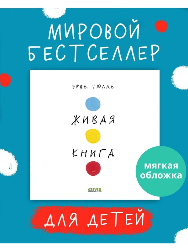 Живая книга Эрве Тюлле (мягкая обложка)