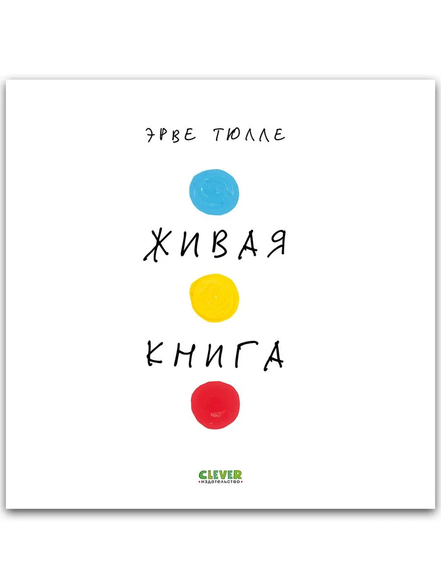 Живая книга Эрве Тюлле (мягкая обложка)