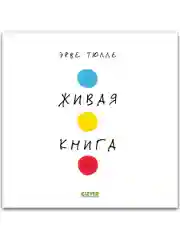 Живая книга Эрве Тюлле (мягкая обложка)
