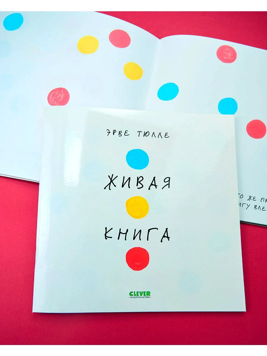 Живая книга Эрве Тюлле (мягкая обложка)