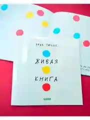 Живая книга Эрве Тюлле (мягкая обложка)