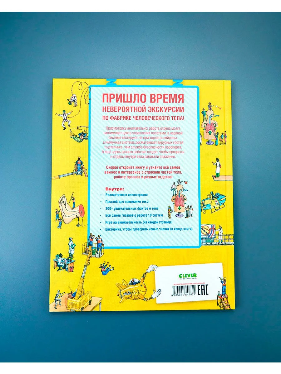 Удивительные энциклопедии. Невероятное тело человека. Как устроен организм внутри