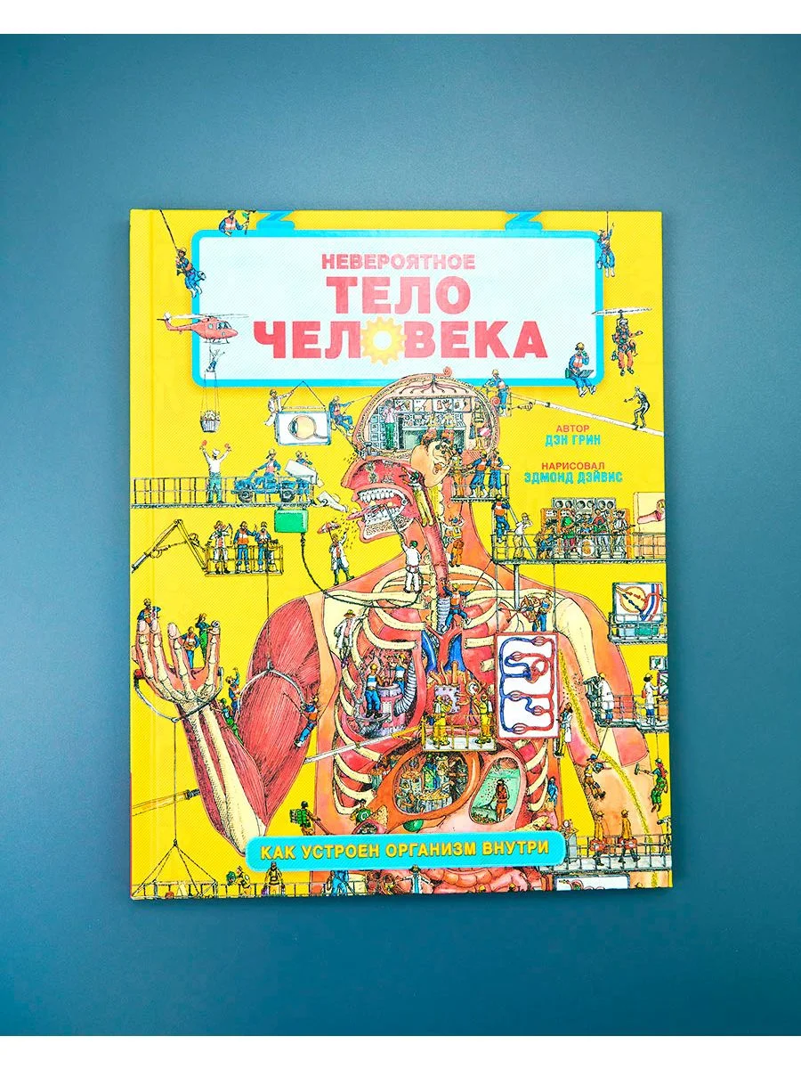 Удивительные энциклопедии. Невероятное тело человека. Как устроен организм внутри